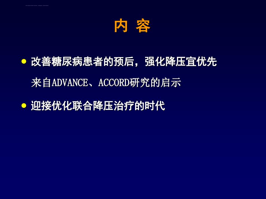 从循证医学看降压治疗的新进展ppt培训课件_第2页