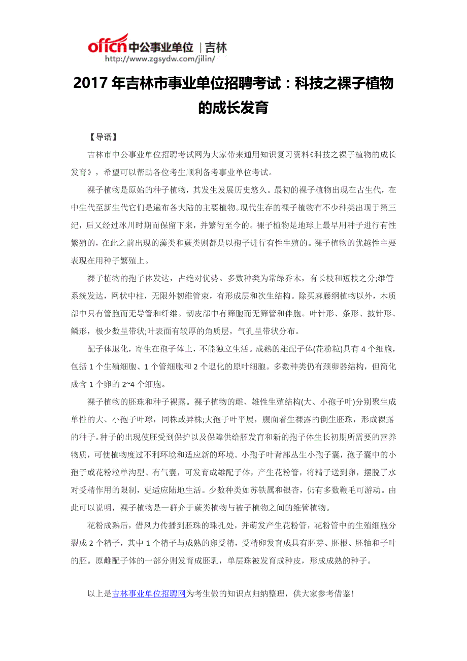 2017年吉林市事业单位招聘考试：科技之裸子植物的成长发育_第1页