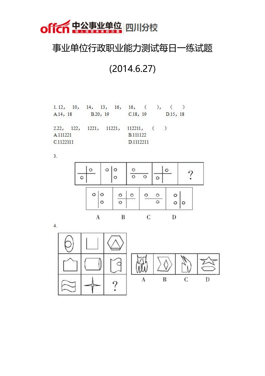 事业单位行政职业能力测试每日一练试题(2014.6.27)_第1页