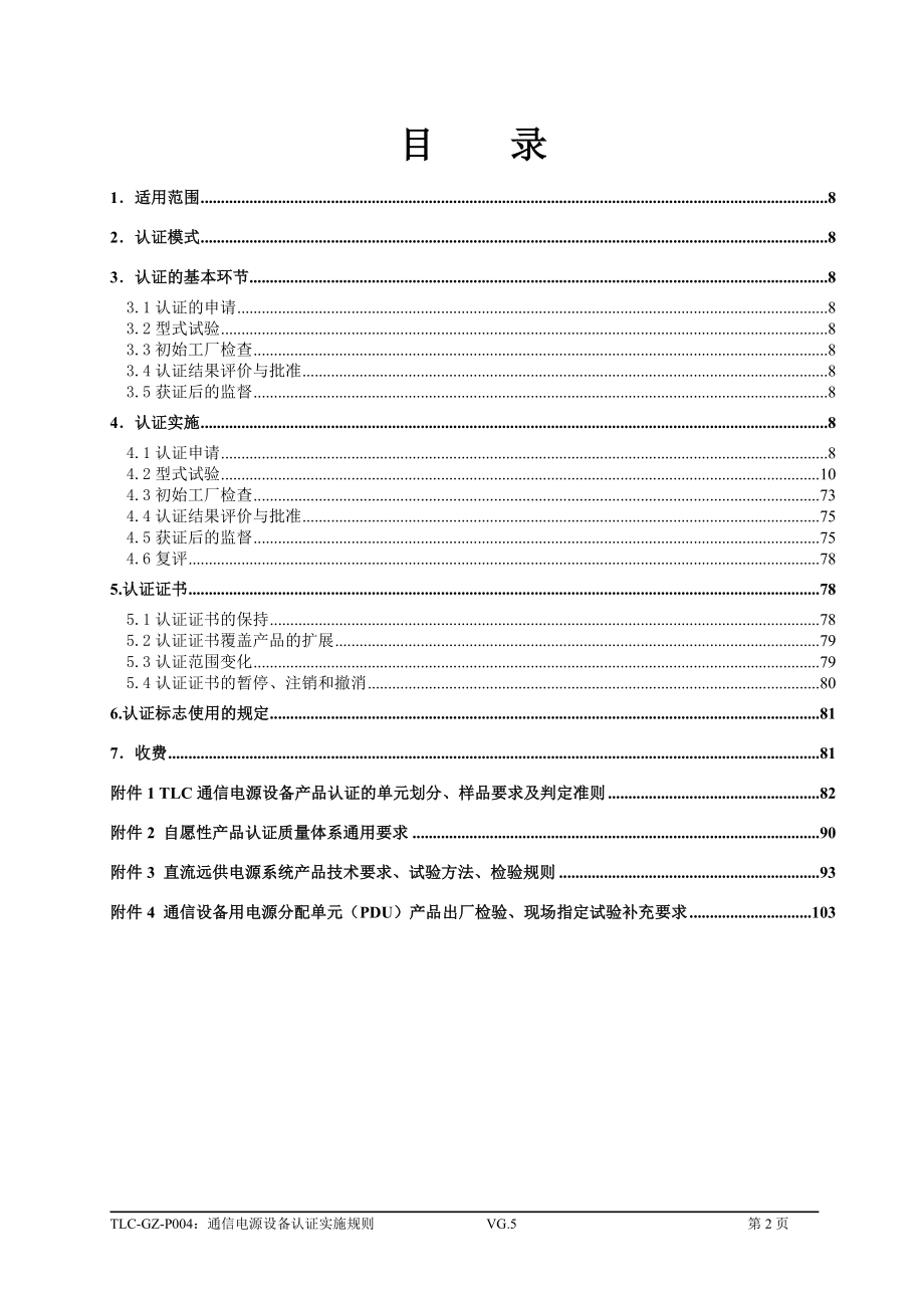 通信电源认证实施规则_第2页