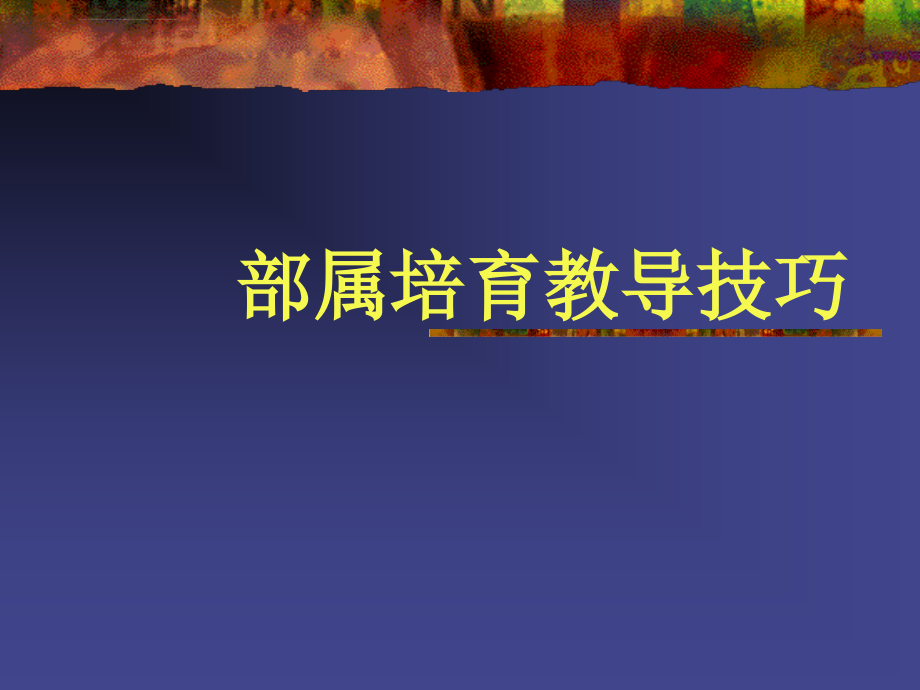 部属培育教导技巧课件_第1页