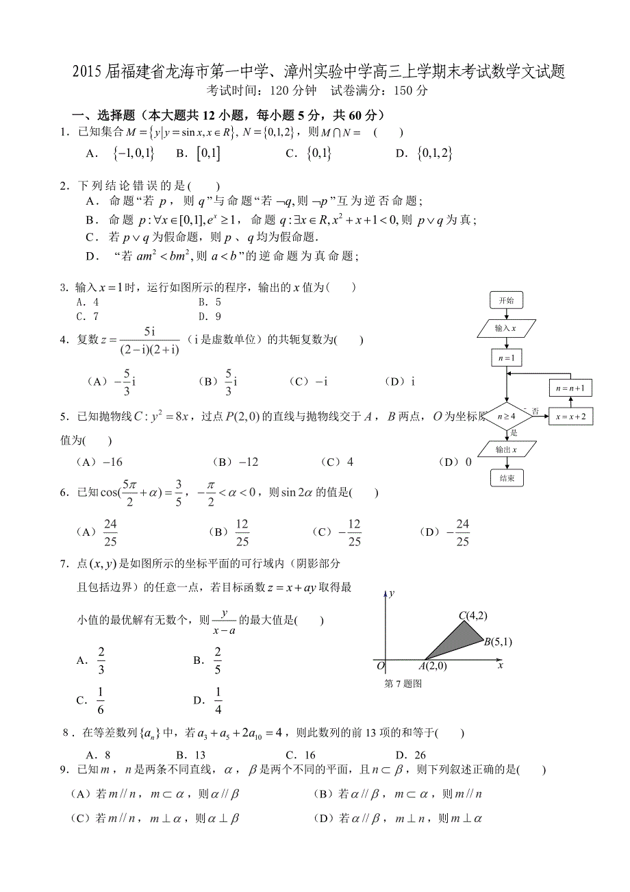 2015年福建省龙海市第一中学、高三上学期末考试数学文试题_第1页