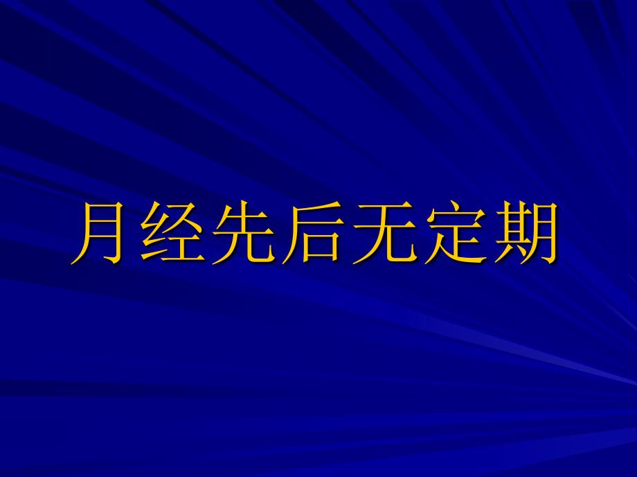 先后无定期ppt培训课件_第1页