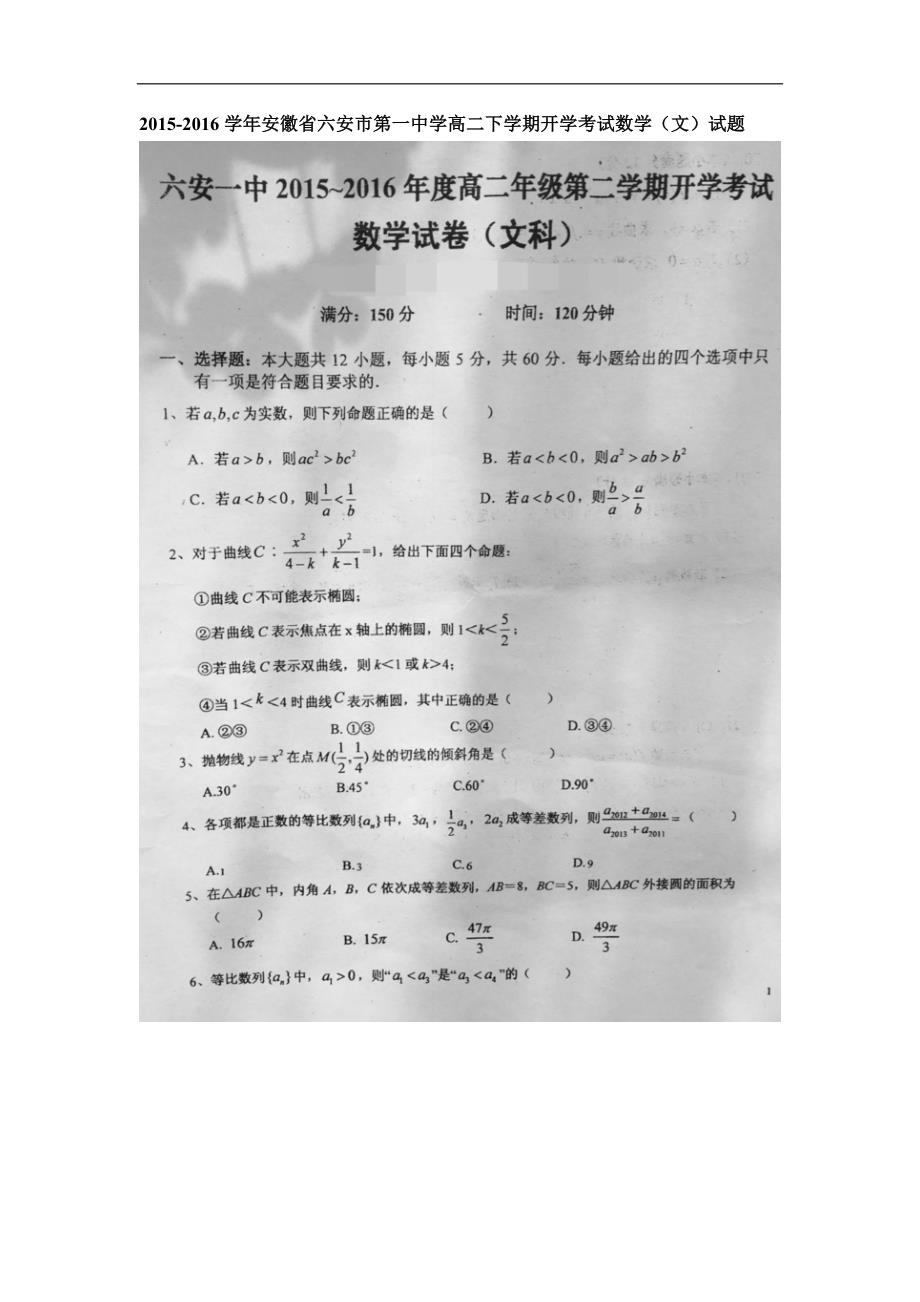 2015-2016年安徽省高二下学期开学考试数学（文）试题（图片版）_第1页