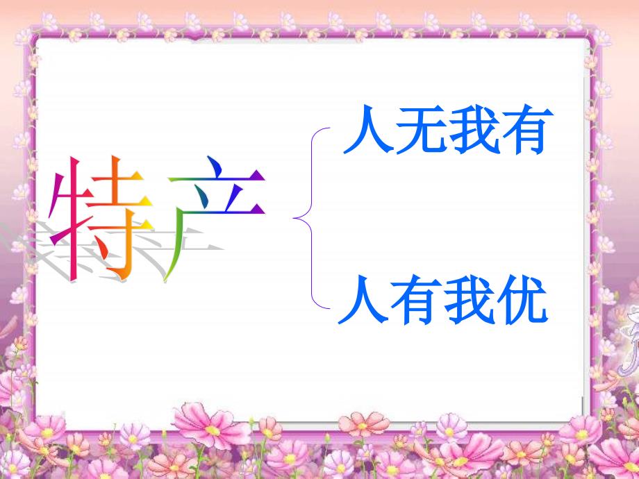 浙教版品德与社会三年级下册《家乡特产知多少》ppt课件之二_第3页