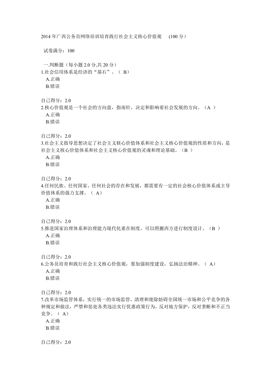 2014年广西公务员网络考试培育践行社会主义核心价值观(100分)_第1页