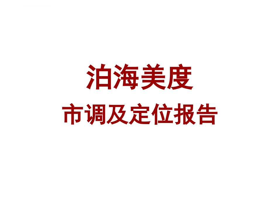 秦皇岛滨海南戴河泊海美度市调及定位报告课件_第1页