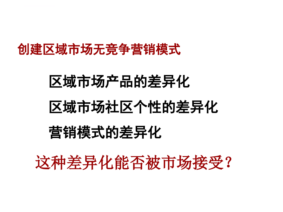 秦皇岛滨海南戴河泊海美度市调及定位报告课件_第3页