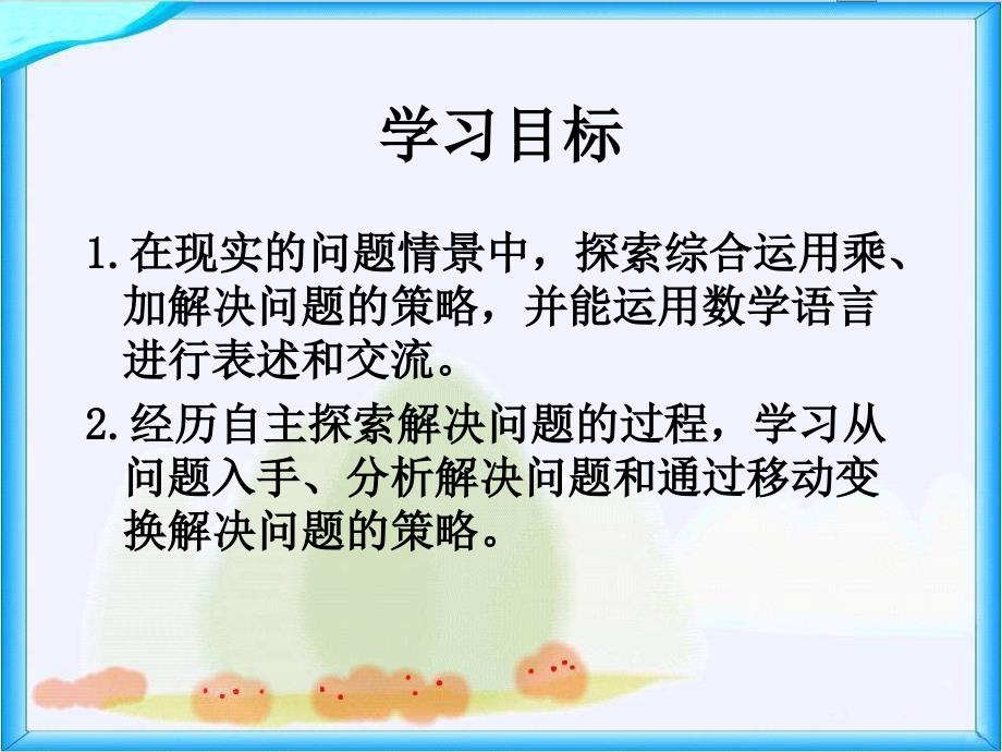 西师大版数学三年级下册《乘法解决问题》PPT课件之四_第2页