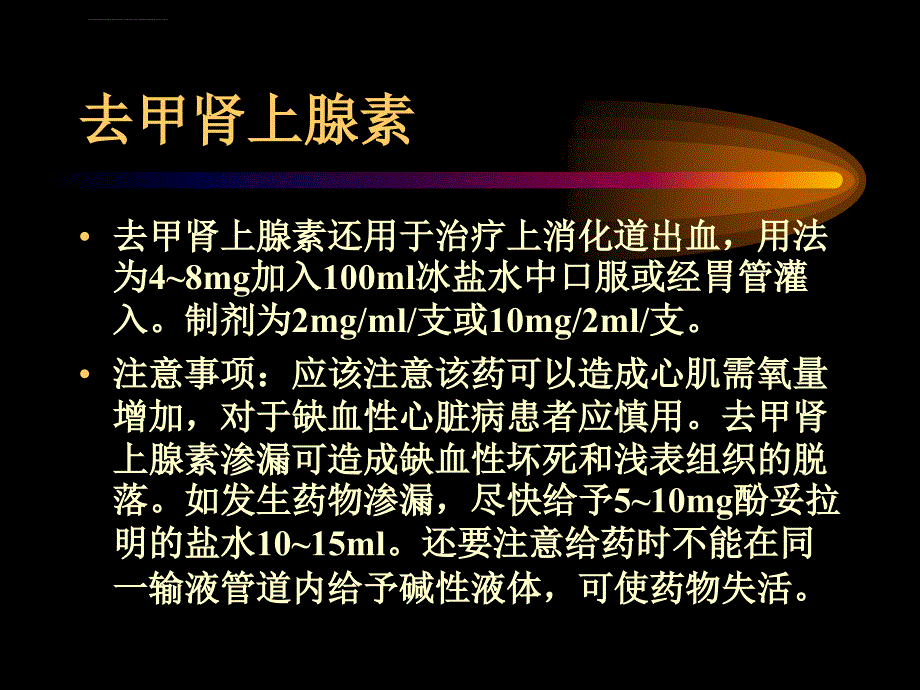 急诊抢救常用药物的应用修改ppt培训课件_第4页