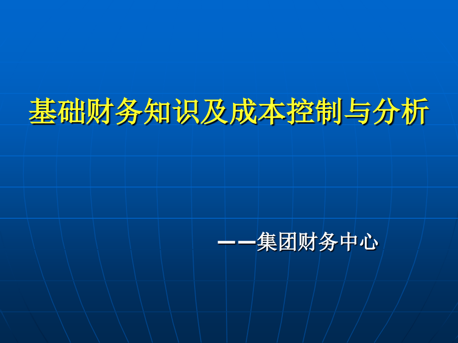 财务基本知识及企业成本控制管理分析课件_第1页