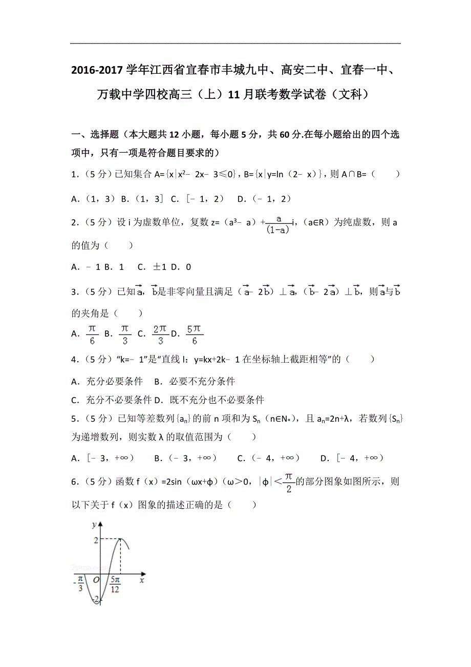 2016-2017届江西省宜春市丰城九中、高安二中、宜春一中、万载中学四校高三（上）11月联考数学试卷（文科）（解析版）_第1页