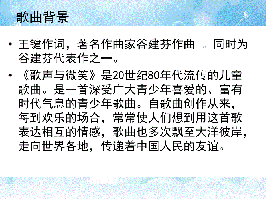 苏少版音乐六年级下册《歌声与微笑》课件2_第3页