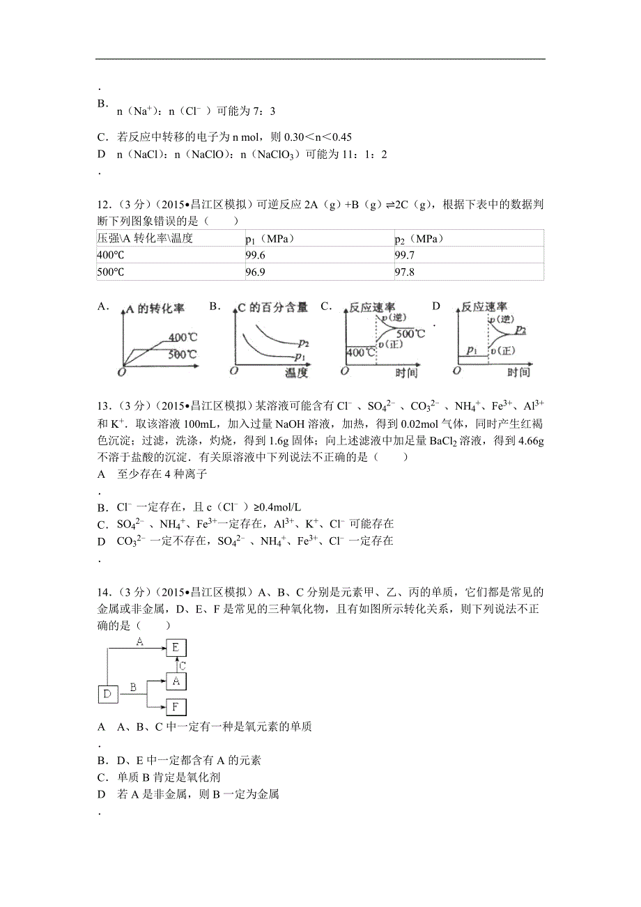 2015年江西省景德镇市高三高考模拟化学试卷（二）（解析版）_第4页