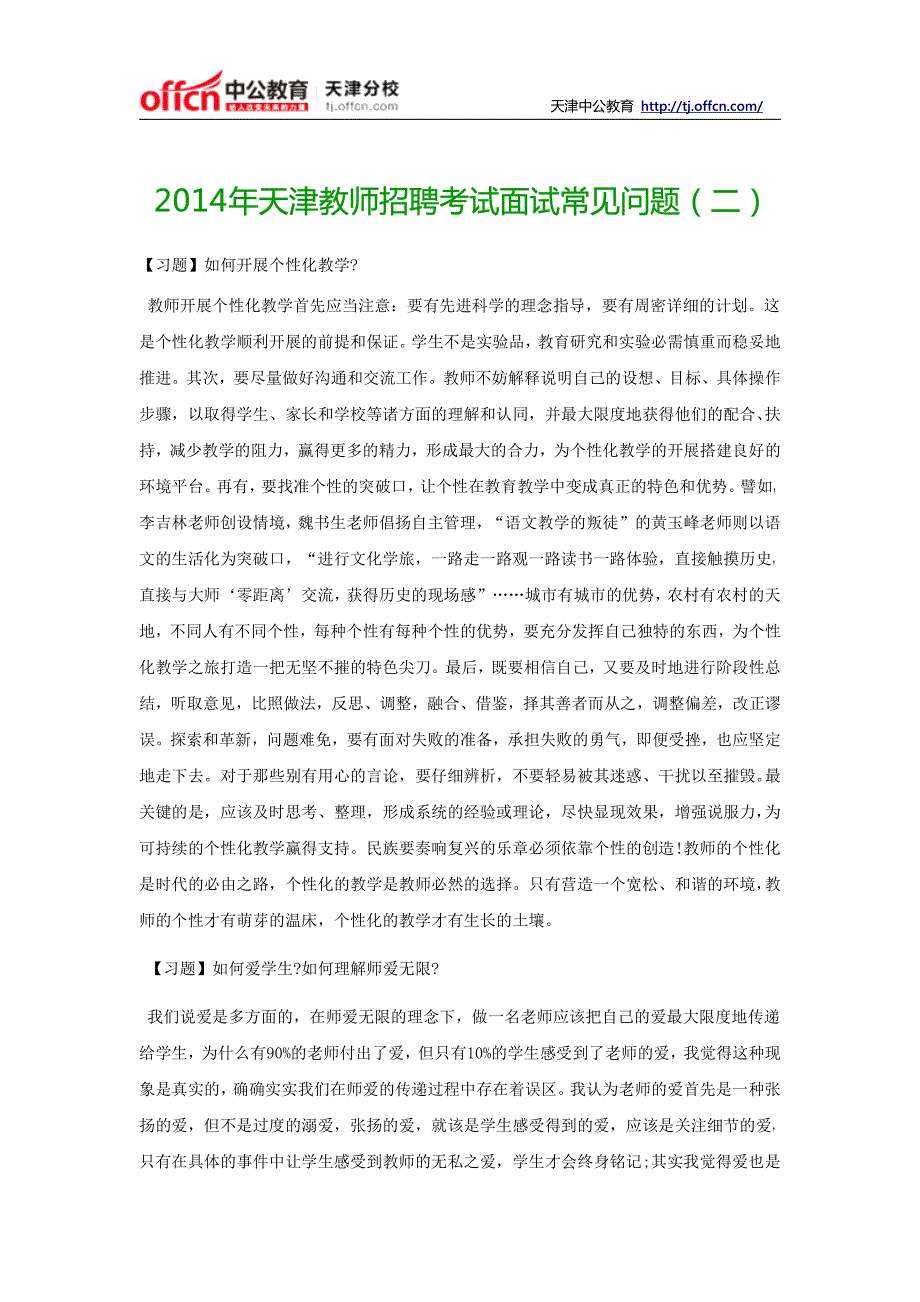 2014年天津教师招聘考试面试常见问题(二)_第1页