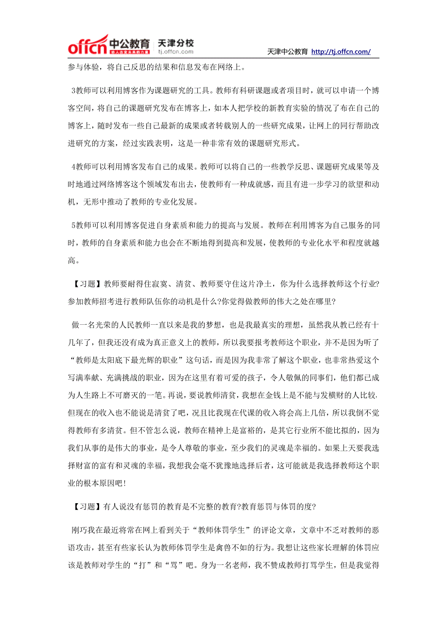 2014年天津教师招聘考试面试常见问题(二)_第3页