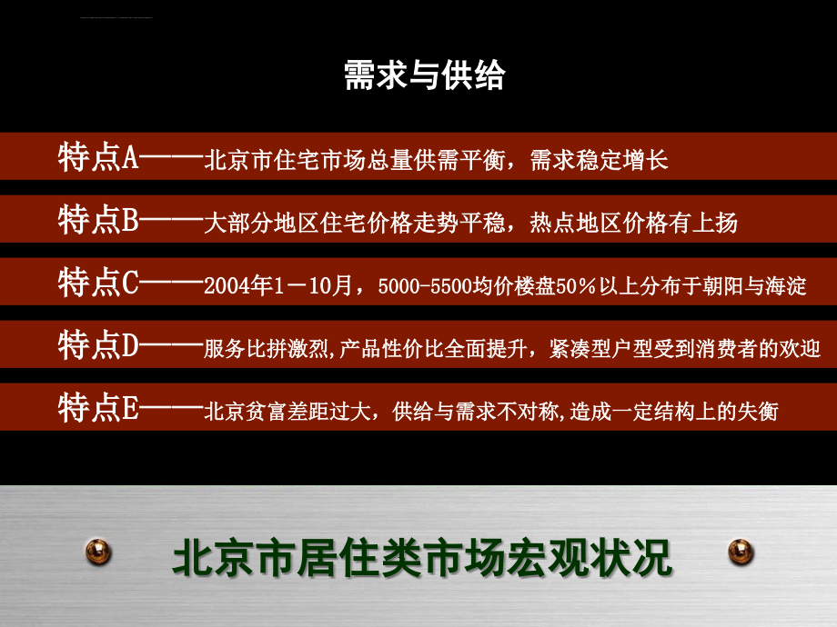 年北京万科青青项目营销策略报告ppt培训课件_第4页