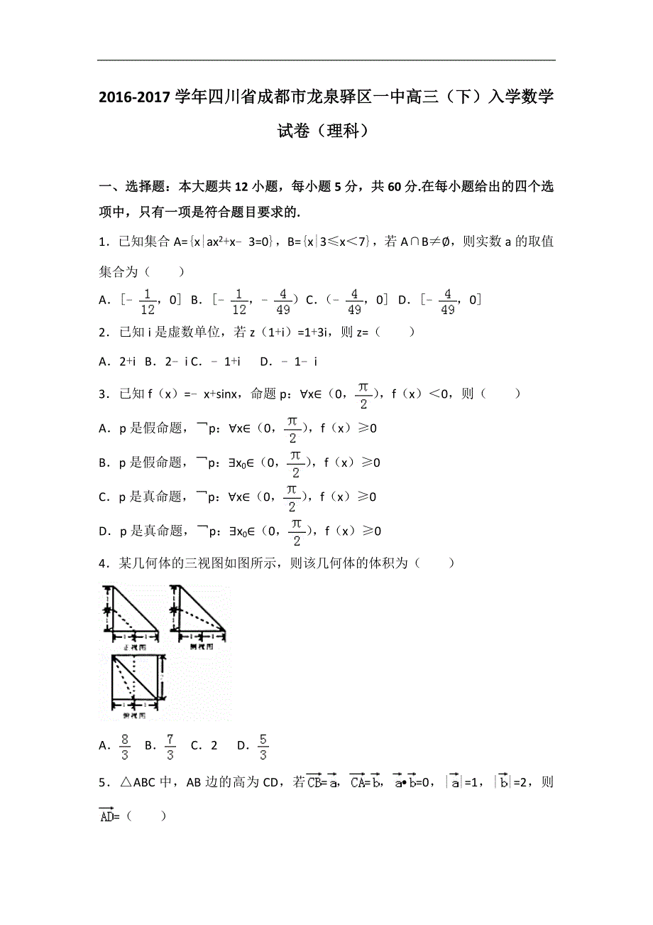 2016-2017届四川省成都市龙泉驿区一中高三（下）入学数学试卷（理科）（解析版）_第1页