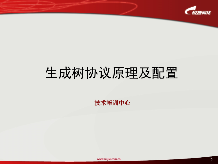 锐捷工程师培训2生成树协议原理及配置课件_第2页