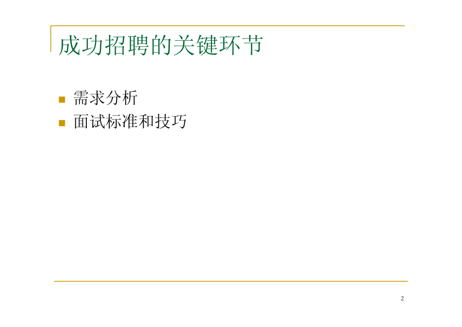 NJv人才招聘与面试技巧_第2页