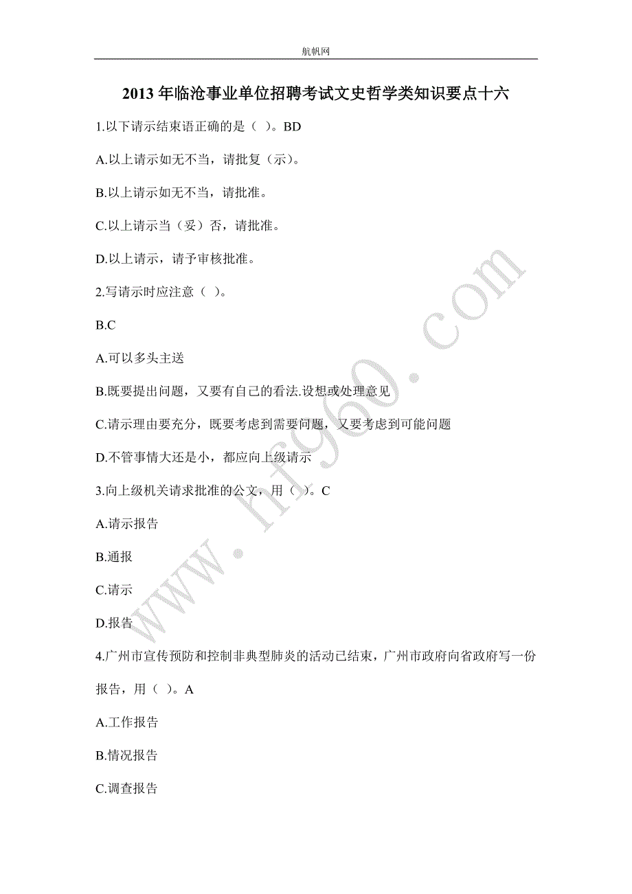 2013年临沧事业单位招聘考试文史哲学类知识要点十六_第1页