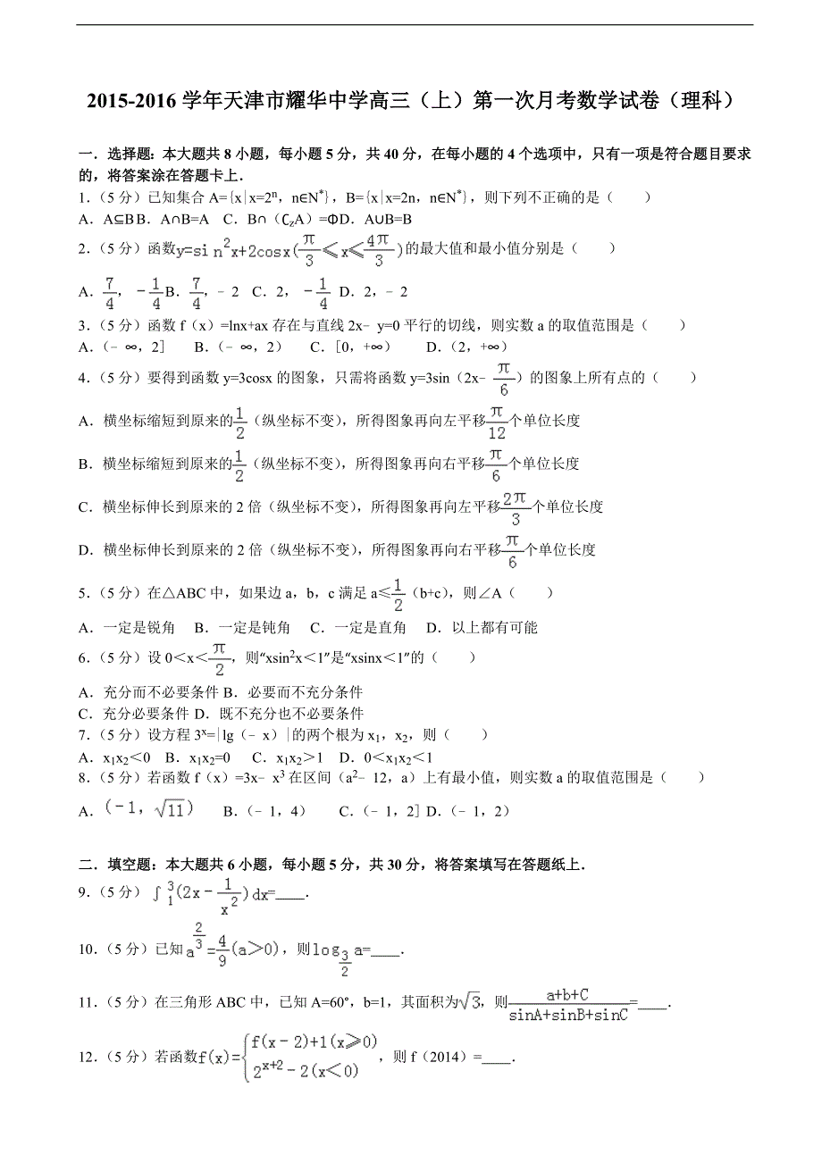 2015-2016届天津市耀华中学高三（上）第一次月考数学试卷（理科）（解析版）_第1页