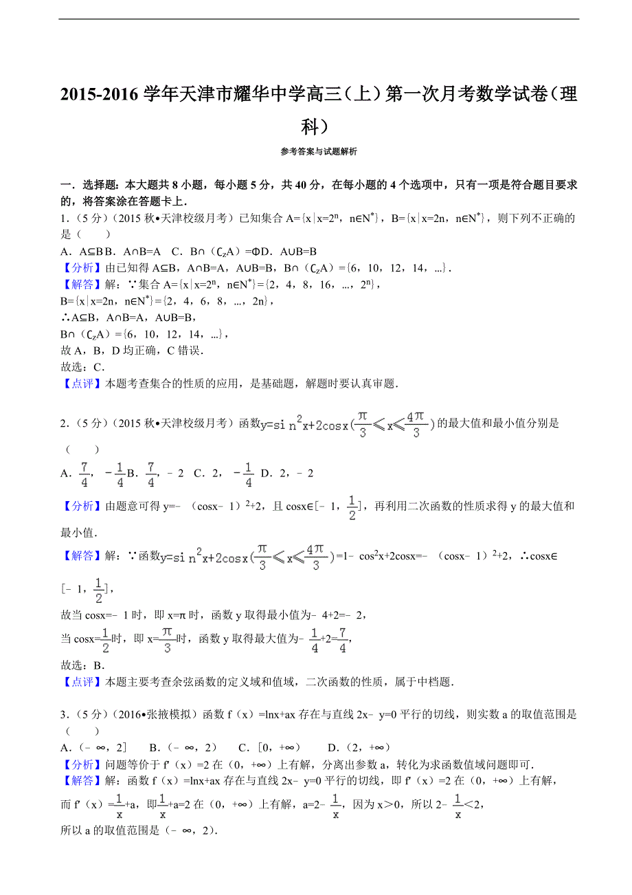 2015-2016届天津市耀华中学高三（上）第一次月考数学试卷（理科）（解析版）_第3页