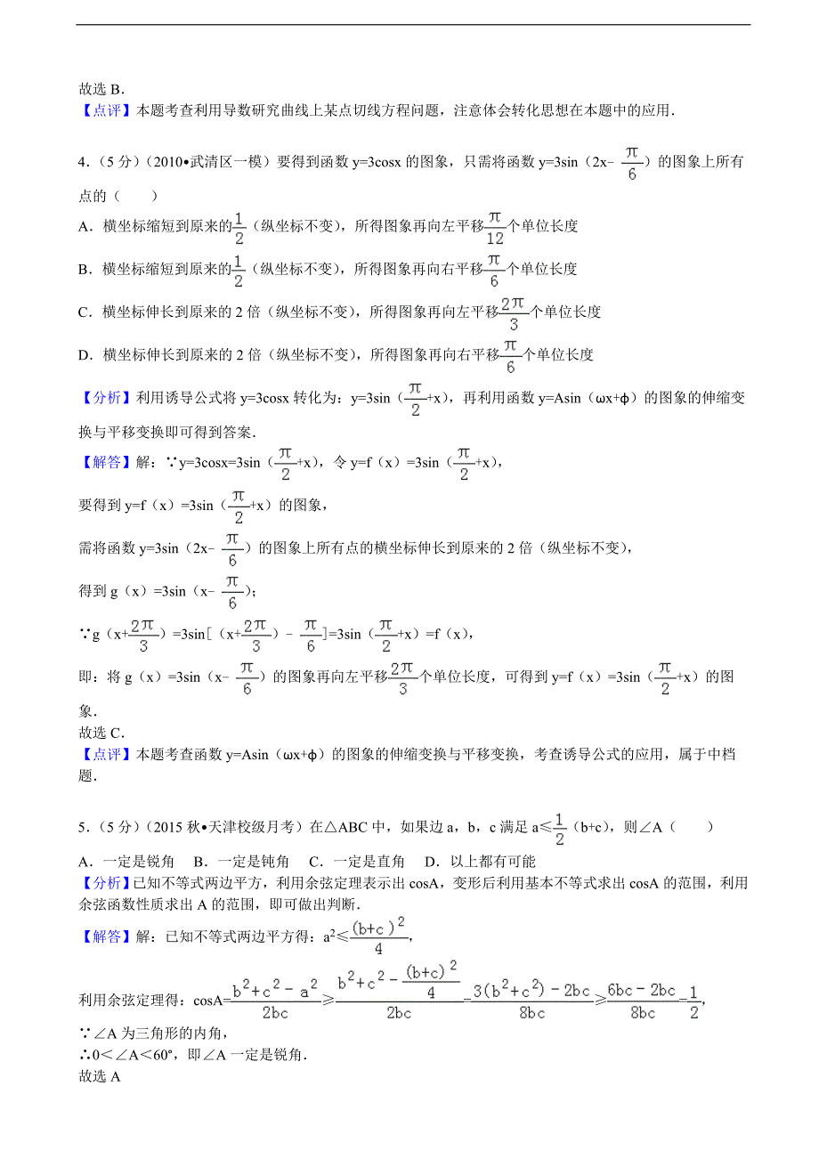 2015-2016届天津市耀华中学高三（上）第一次月考数学试卷（理科）（解析版）_第4页