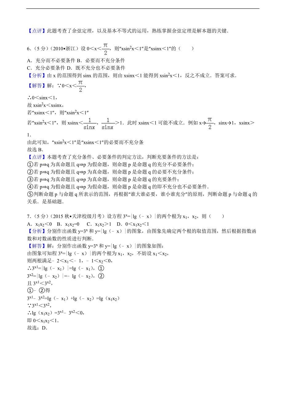 2015-2016届天津市耀华中学高三（上）第一次月考数学试卷（理科）（解析版）_第5页