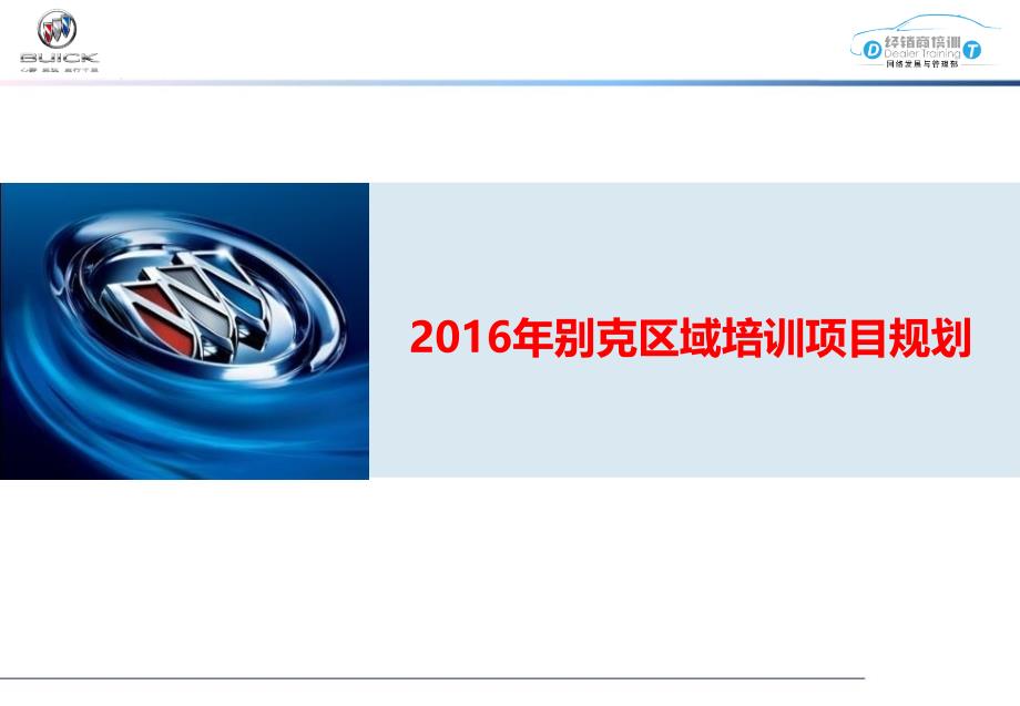 2016年别克区域培训项目规划课件_第1页