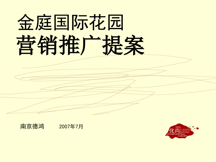 2007江苏溧水金庭国际花园营销推广提案课件_第1页