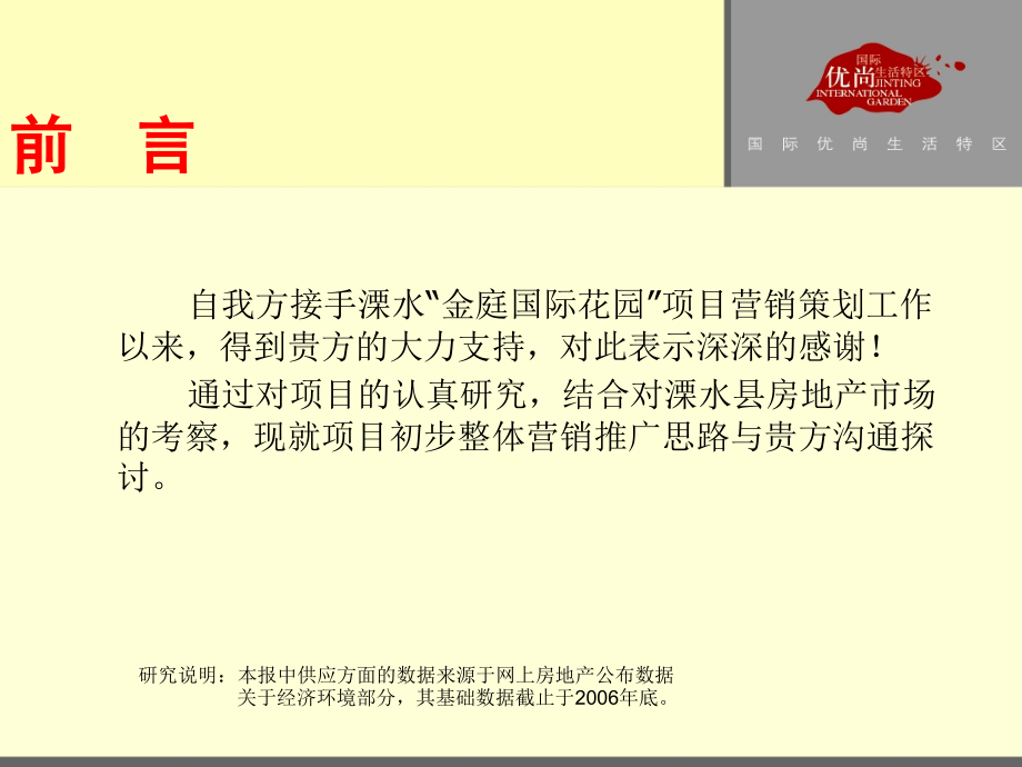 2007江苏溧水金庭国际花园营销推广提案课件_第2页