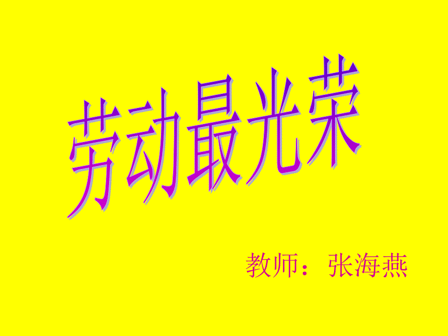 湘教版音乐一年级下册音乐活动《劳动最光荣》ppt课件教学课件_第1页