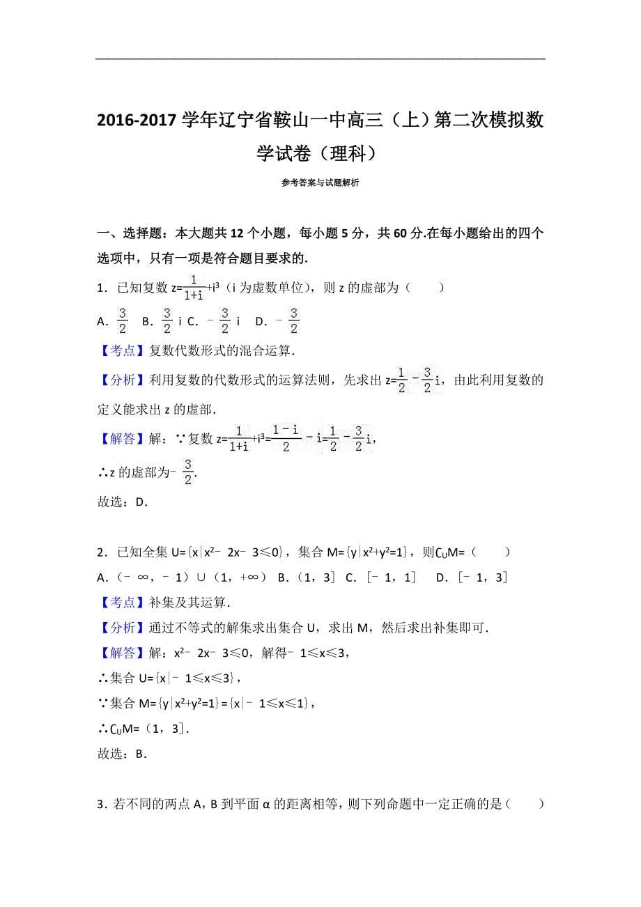 2016-2017年辽宁省高三（上）第二次模拟数学试卷（理科）（解析版）_第5页