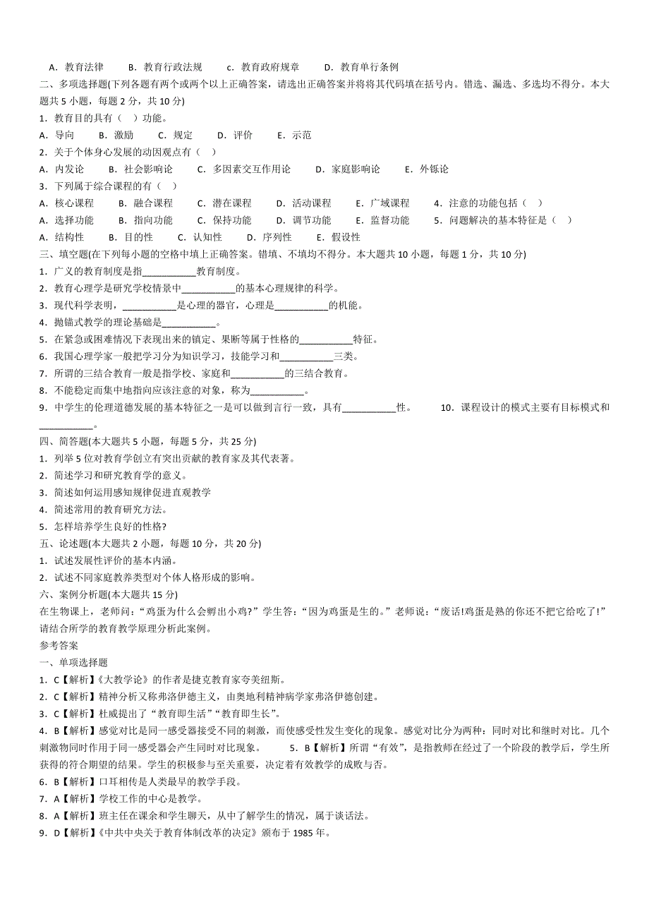 2012年特岗教师招聘考试押题试卷及解析333333docx_第2页