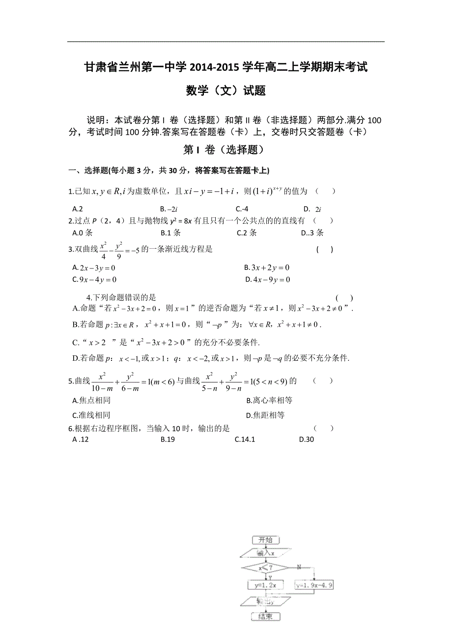 2014-2015年甘肃省兰州第一中学高二上学期期末考试试题数学（文）_第1页