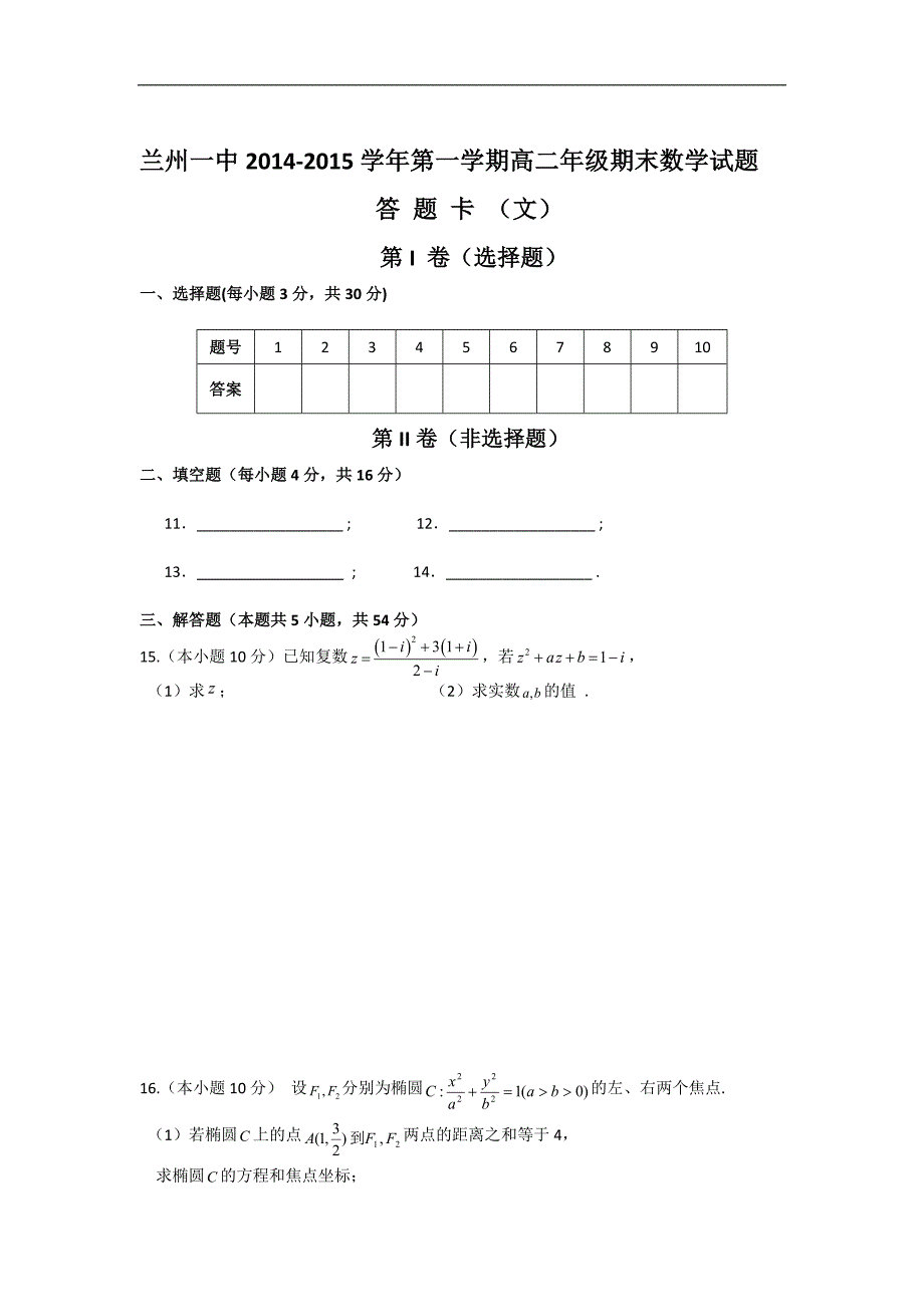 2014-2015年甘肃省兰州第一中学高二上学期期末考试试题数学（文）_第3页