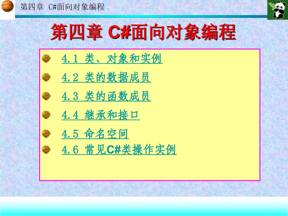 程序设计（高职计算机专业系列教材）第四章c面向对象编程课件_第1页