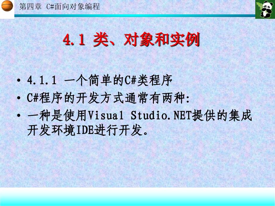 程序设计（高职计算机专业系列教材）第四章c面向对象编程课件_第4页