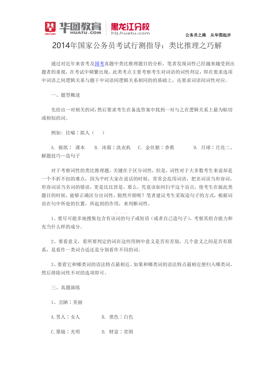 2014年国家公务员考试行测指导：类比推理之巧解_第1页