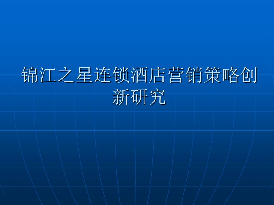 锦江之星连锁酒店营销策略课件_第1页