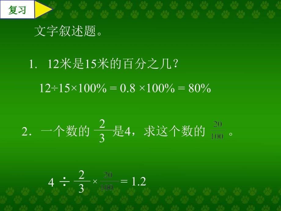 西师大版数学六年级下册《百分数应用题（1）课件_第5页