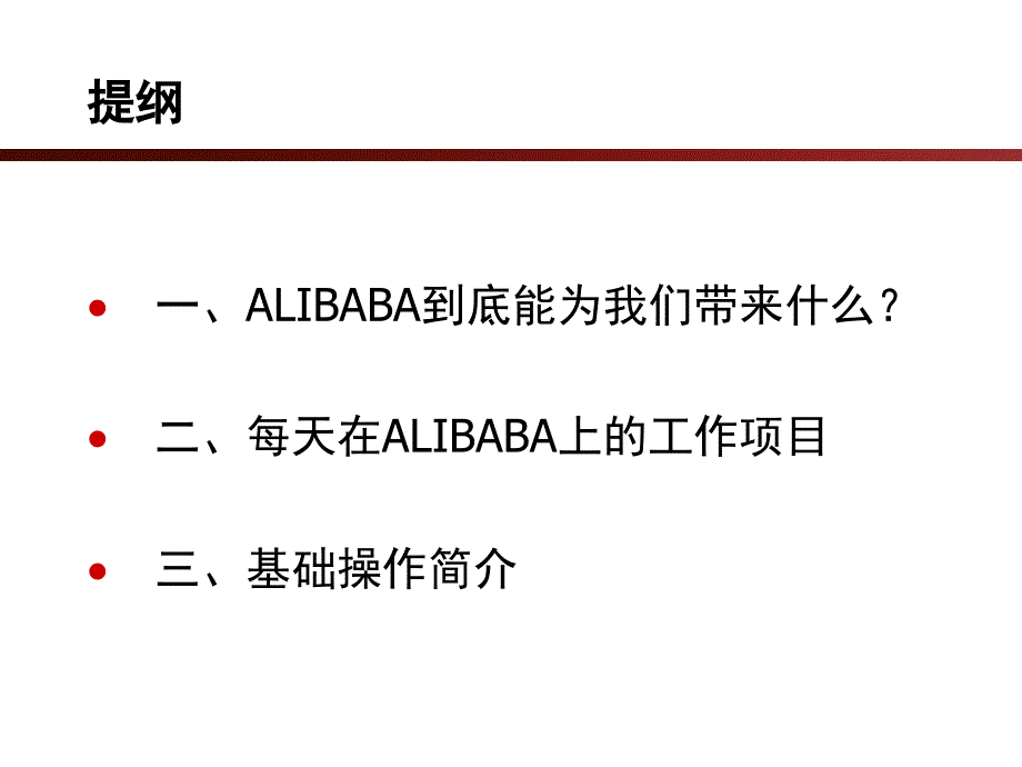 阿里巴巴电子商务平台培训教材课件_第2页