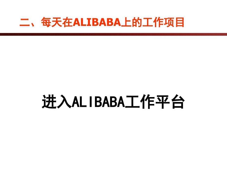 阿里巴巴电子商务平台培训教材课件_第5页