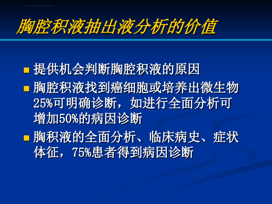 胸腔积液的诊断与治疗策略和进展课件_第4页