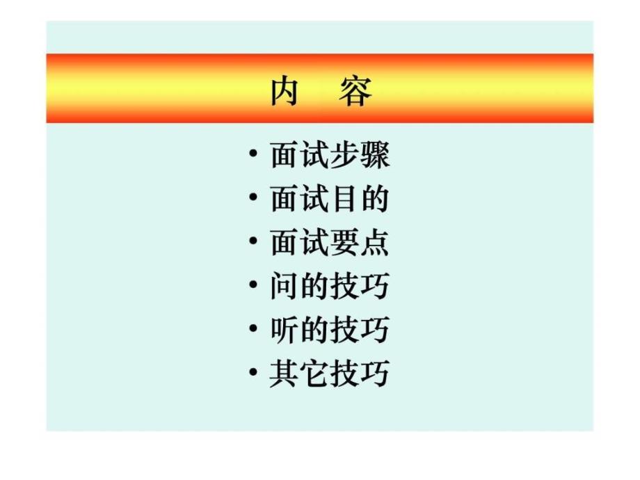 OK招聘面谈技巧_第2页