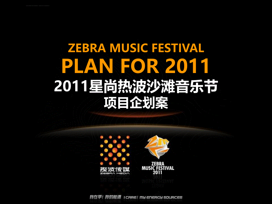 2011星尚热波沙滩音乐节项目企划案最终版ppt培训课件_第1页