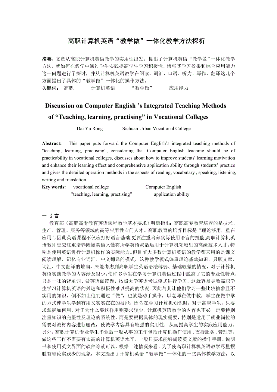 高职计算机英语“教学做”一体化教学方法探析_第1页