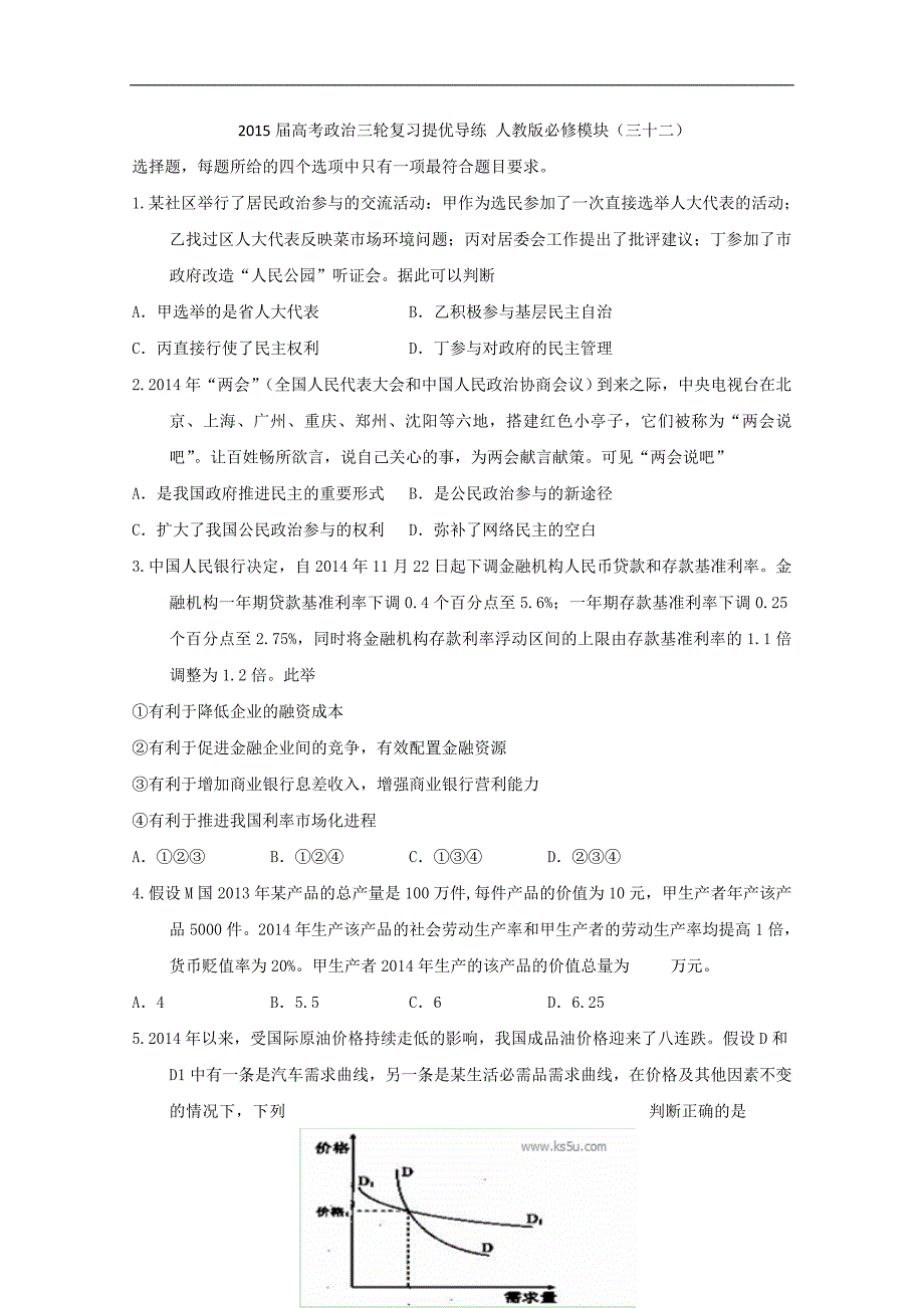 2015年高考政治三轮复习提优导练人教版必修模块（三十二）_第1页