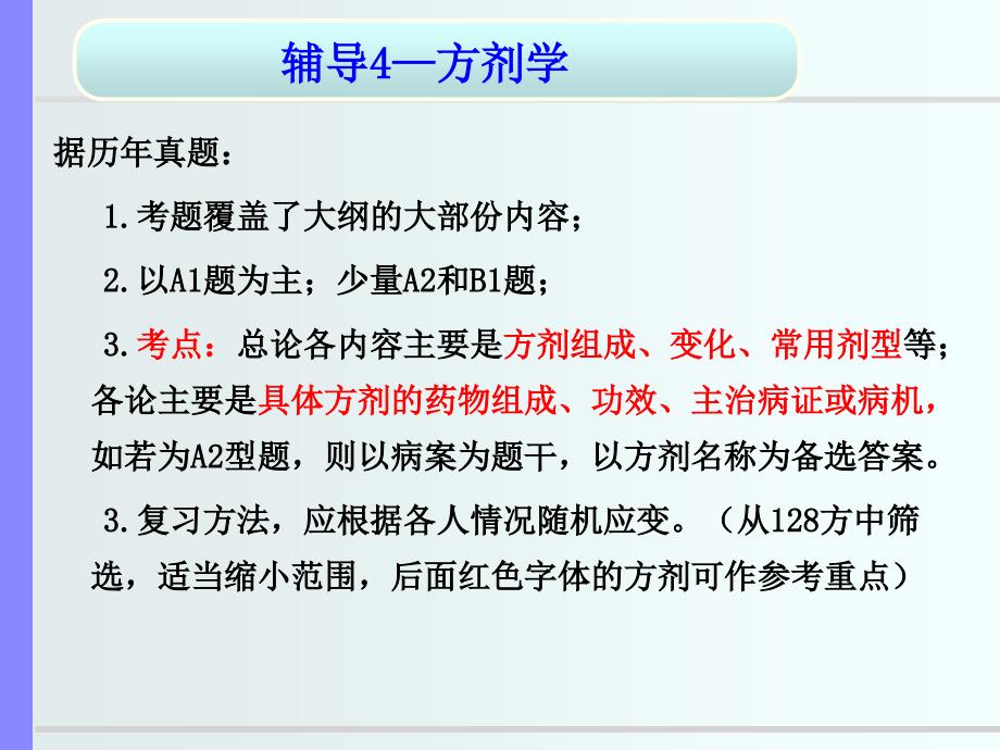 方剂学分析课件_第3页